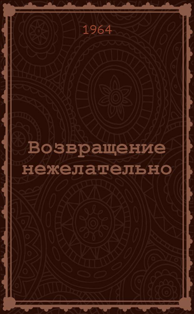 Возвращение нежелательно : Докум. повесть
