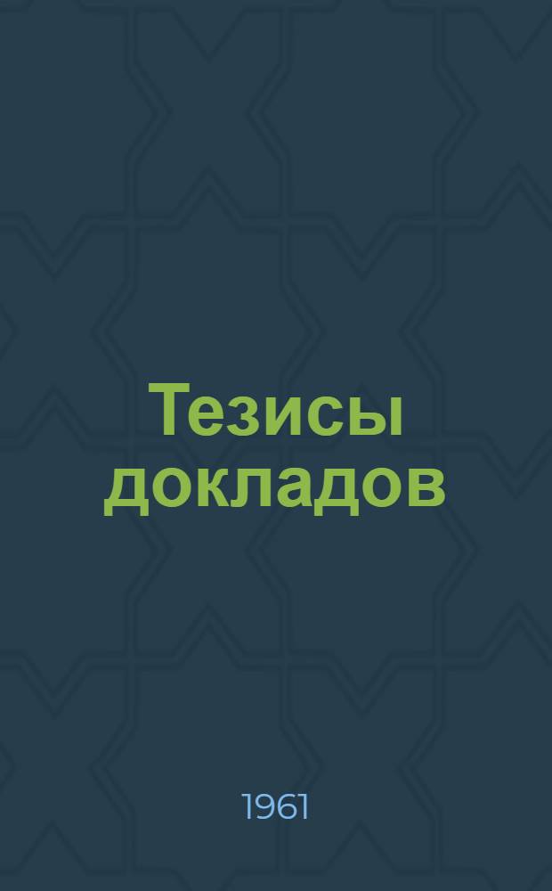 Тезисы докладов : Ч. 1-. Ч. 4 : Горный факультет