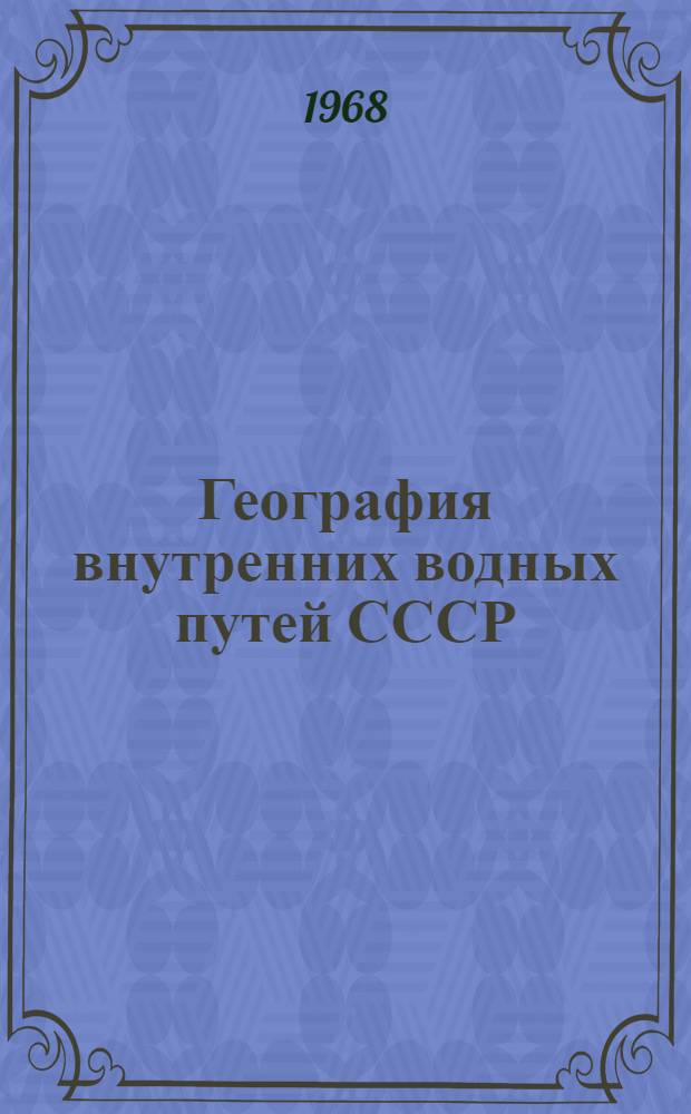 География внутренних водных путей СССР : Пособие к курсу "Экономика, организация и планирование работы реч. флота" для учащихся речных училищ и техникумов : Ч. 1-