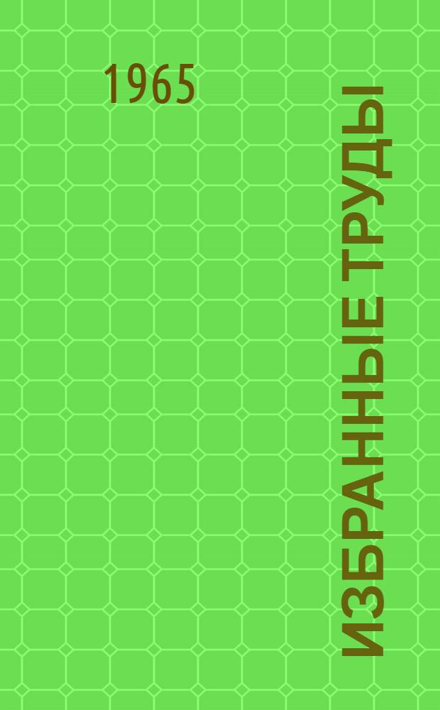 Избранные труды : В 3 кн. [Кн. 2] : Алкилирование