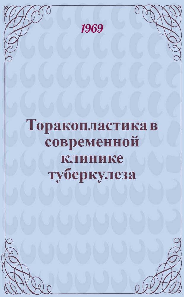 Торакопластика в современной клинике туберкулеза : Метод. указания