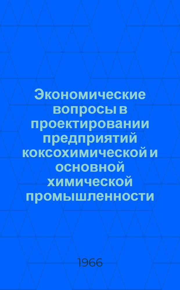 Экономические вопросы в проектировании предприятий коксохимической и основной химической промышленности : Конспект лекций по составлению экон. части дипломных проектов хим. специальностей : Ч. 1-