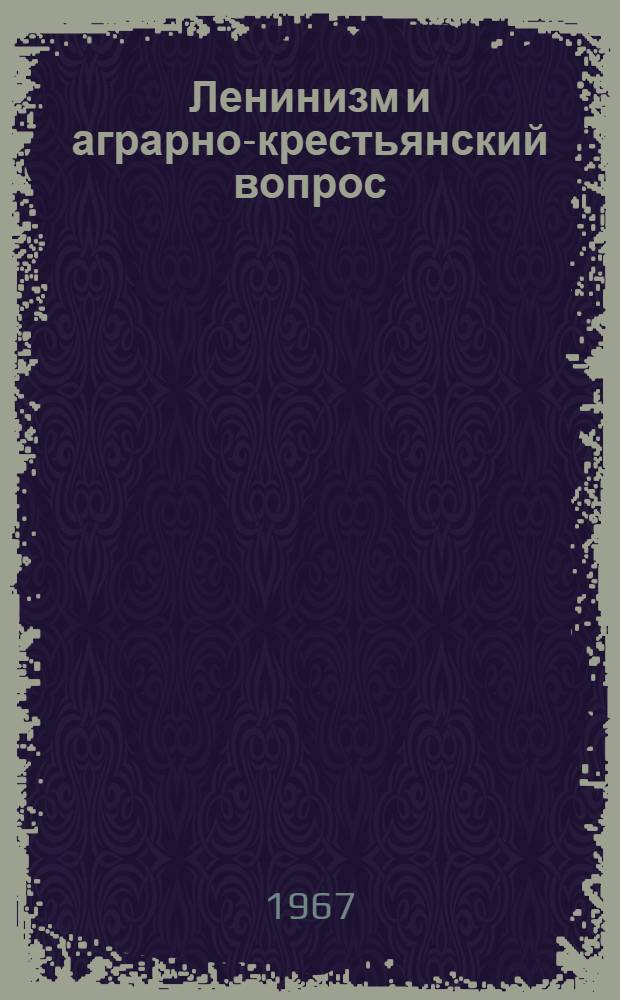 Ленинизм и аграрно-крестьянский вопрос : В 2 т. Т. 1-2. Т. 2 : Исторический опыт КПСС в осуществлении ленинского кооперативного плана