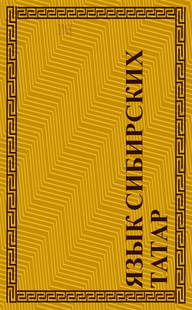 Язык сибирских татар