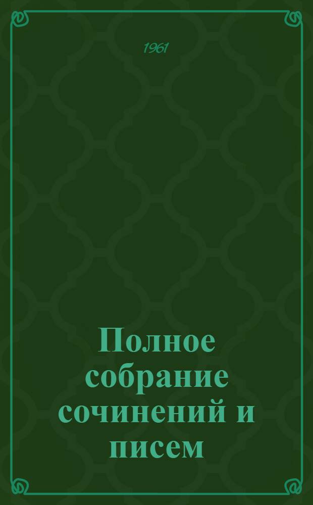 Полное собрание сочинений и писем : В 28 т. Т. 3 : Письма. 1856-1859