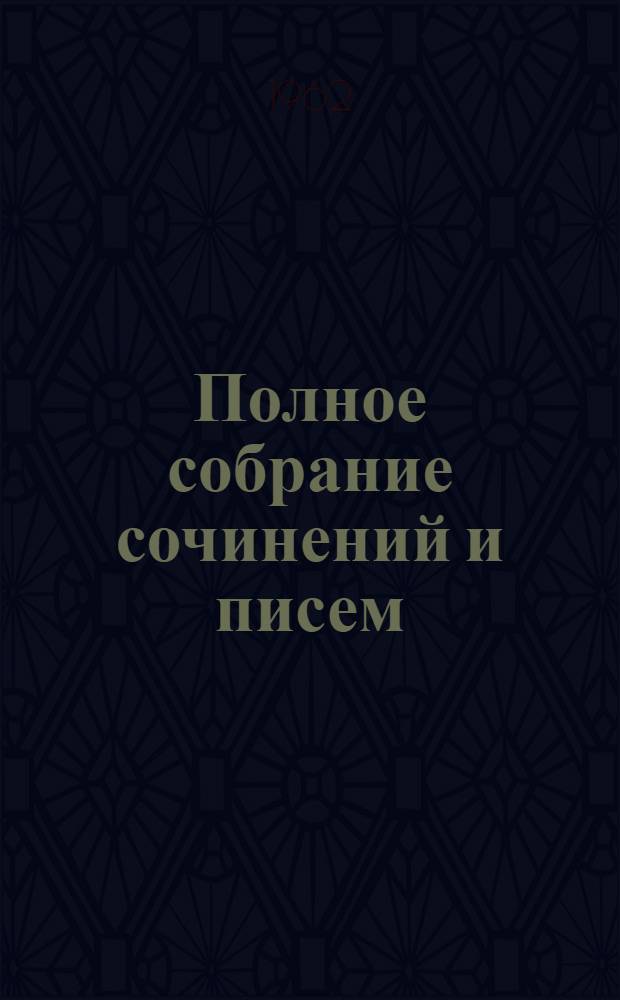 Полное собрание сочинений и писем : В 28 т. Т. 4 : Письма. 1860-1862
