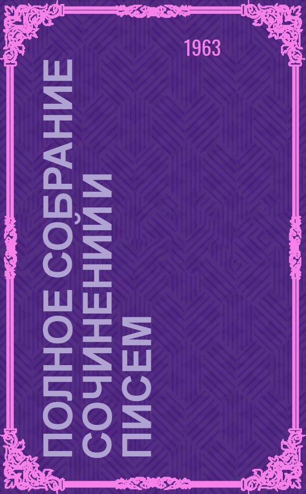 Полное собрание сочинений и писем : В 28 т. Т. 5 : Письма. 1862-1865