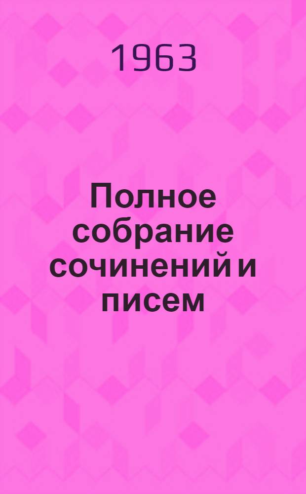 Полное собрание сочинений и писем : В 28 т. Т. 6
