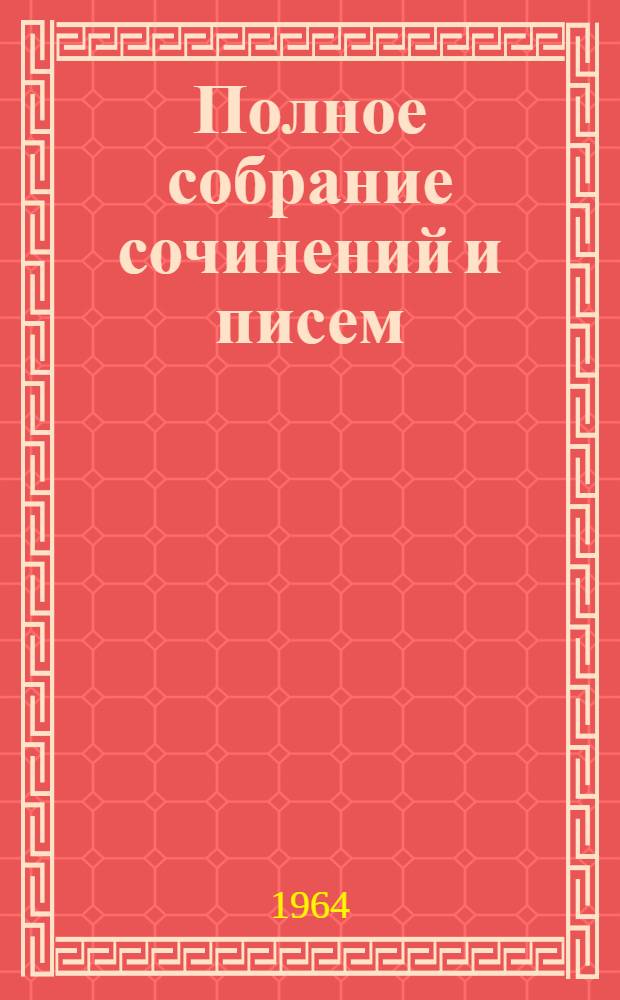 Полное собрание сочинений и писем : В 28 т. Т. 7