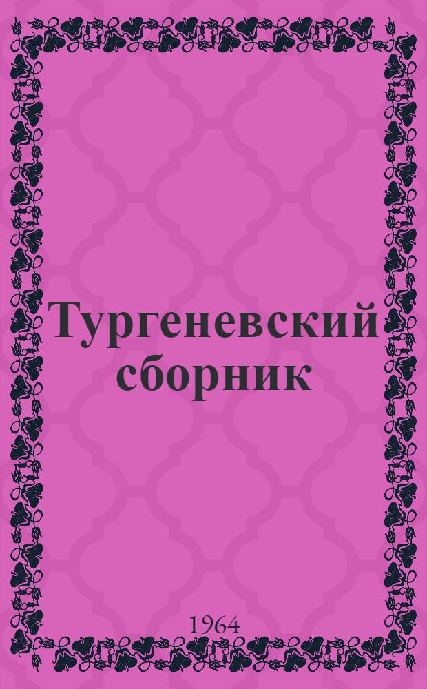 Тургеневский сборник : Материалы к Полному собранию сочинений и писем И.С. Тургенева