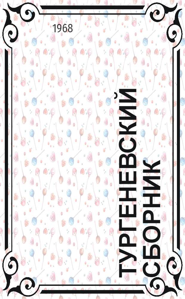 Тургеневский сборник : Материалы к Полному собранию сочинений и писем И.С. Тургенева. 4