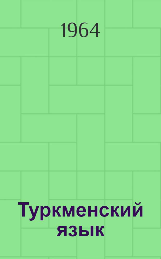 Туркменский язык : Учебник для русских групп вузов ТССР : Ч. 1-