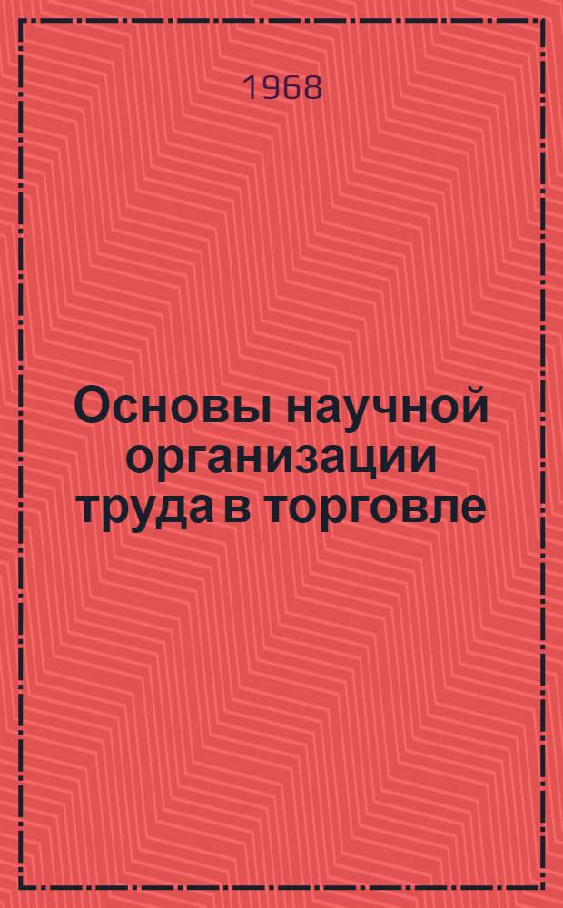 Основы научной организации труда в торговле : Лекция. Ч. 2