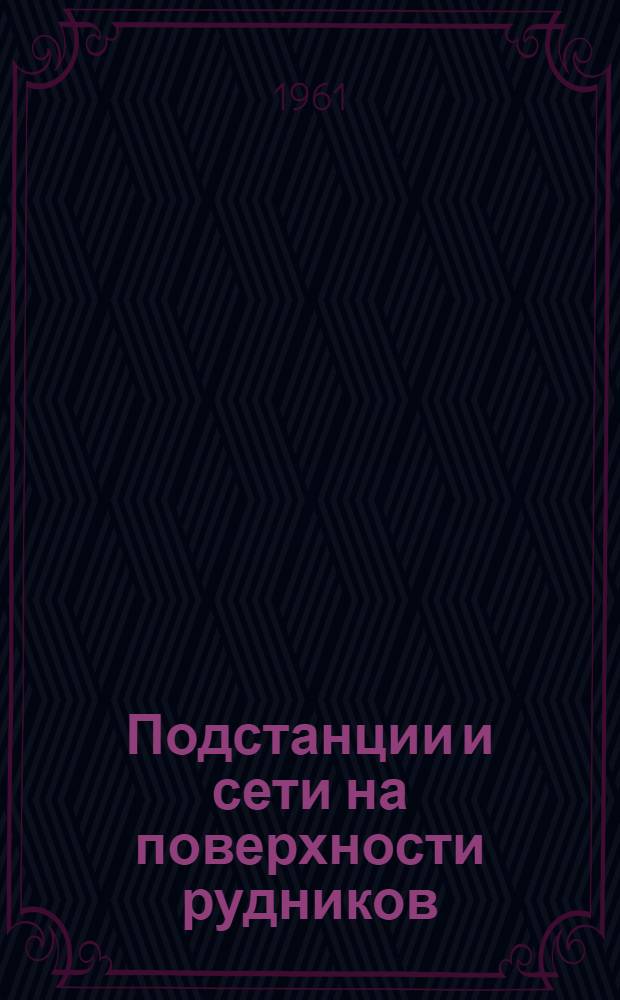 Подстанции и сети на поверхности рудников : Курс лекций для студентов специальности "Горная электромеханика" Ч. 1-. Ч. 1 : Общие вопросы электроснабжения горных предприятий