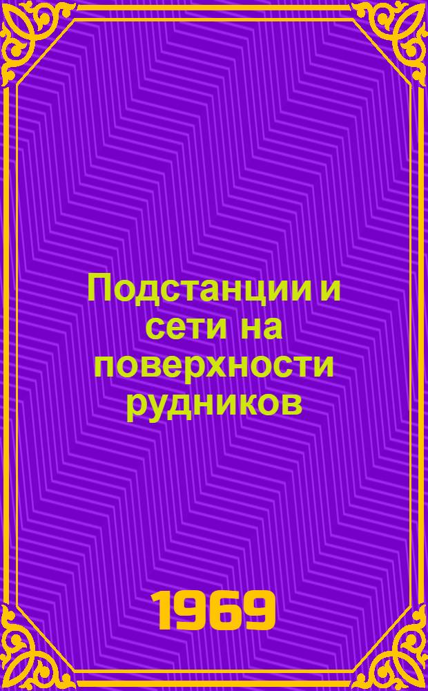 Подстанции и сети на поверхности рудников : Курс лекций. Ч. 2 : Электрооборудование рудничных подстанций, электрические сети на поверхности рудников