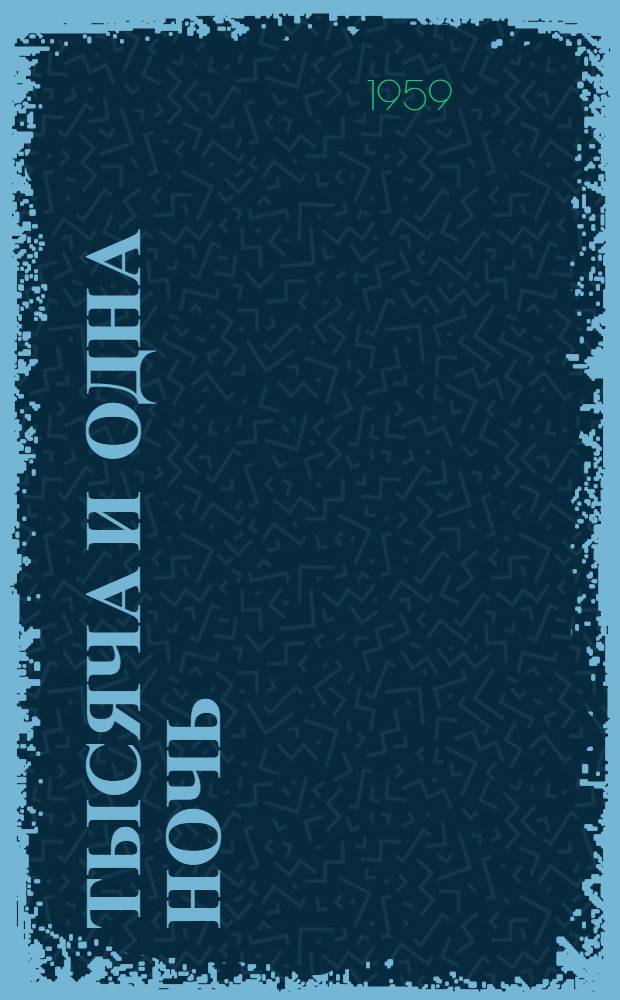 Тысяча и одна ночь : Книга тысячи и одной ночи В 8 т. Т. 6. Ночи 607-756