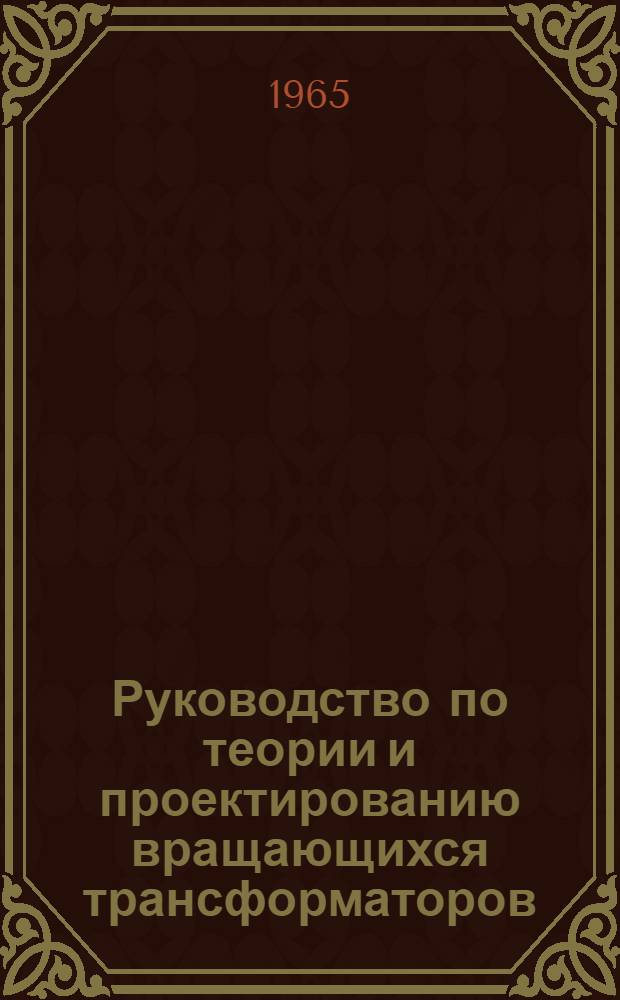 Руководство по теории и проектированию вращающихся трансформаторов : Ч. 1-. Ч. 1