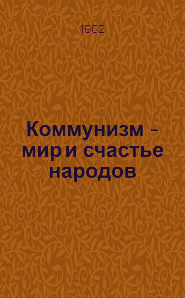 Коммунизм - мир и счастье народов : В 2 т. Т. 1-2. Т. 1