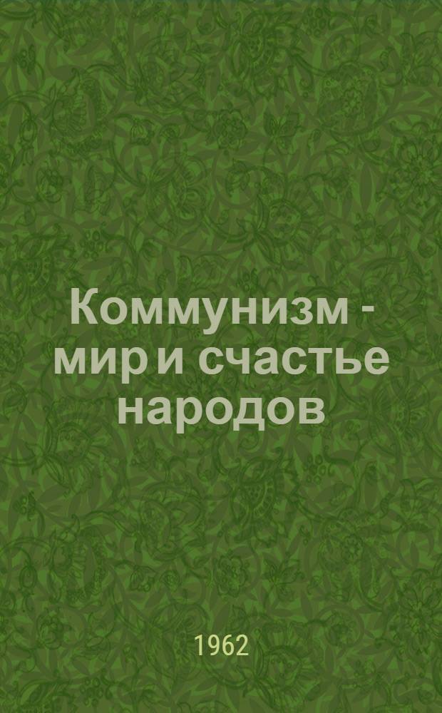 Коммунизм - мир и счастье народов : В 2 т. Т. 1-2. Т. 2