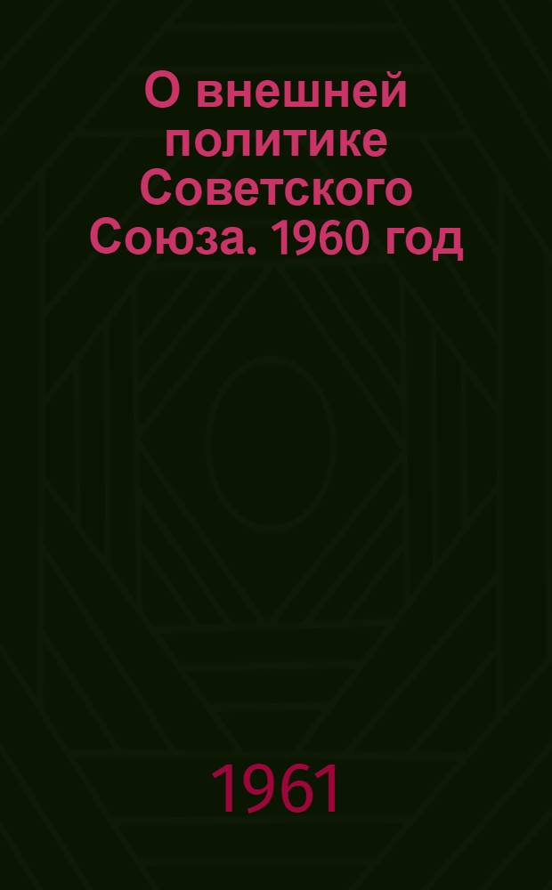 О внешней политике Советского Союза. 1960 год : Т. 1-2. Т. 2. Июнь-декабрь