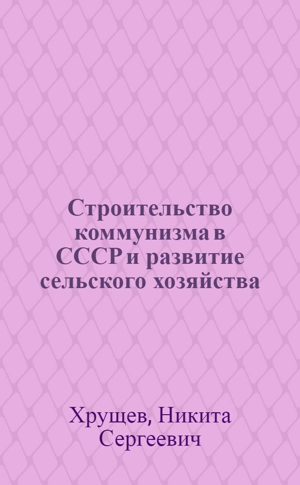 Строительство коммунизма в СССР и развитие сельского хозяйства : Речи и документы : В 5 т. : Т. 1-