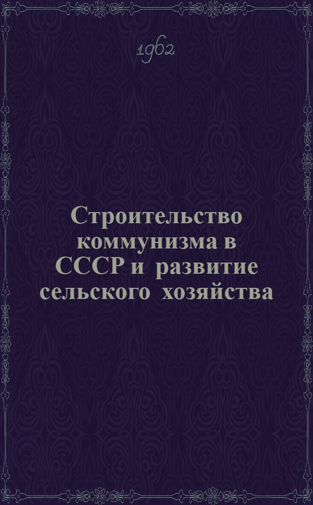 Строительство коммунизма в СССР и развитие сельского хозяйства : [Речи и документы] В 5 т. Т. 1-. Т. 3