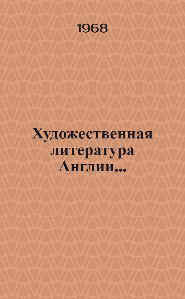 Художественная литература Англии... : Библиогр. обзор