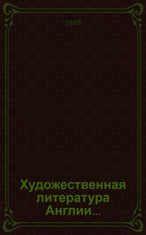 Художественная литература Англии.. : Библиогр. обзор. ... в 1964-1967 гг.