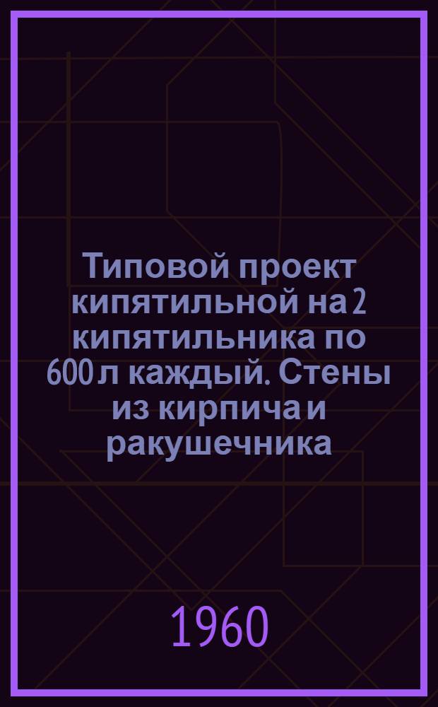 Типовой проект кипятильной на 2 кипятильника по 600 л каждый. Стены из кирпича и ракушечника