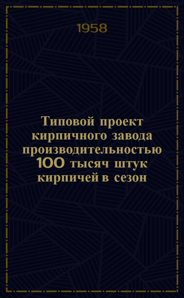 Типовой проект кирпичного завода производительностью 100 тысяч штук кирпичей в сезон