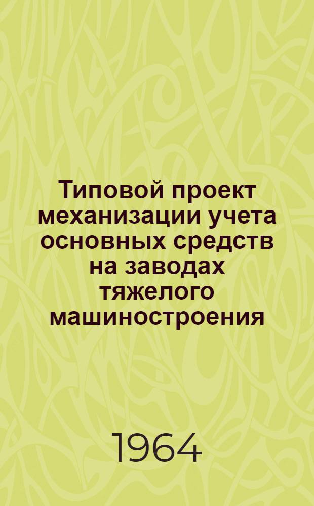 Типовой проект механизации учета основных средств на заводах тяжелого машиностроения
