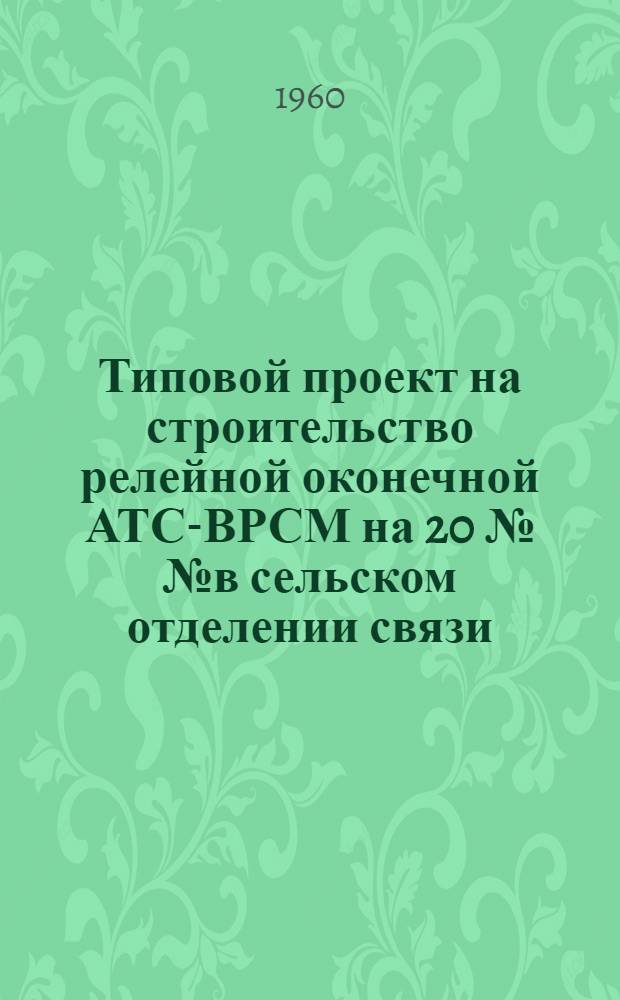 Типовой проект на строительство релейной оконечной АТС-ВРСМ на 20 №№ в сельском отделении связи