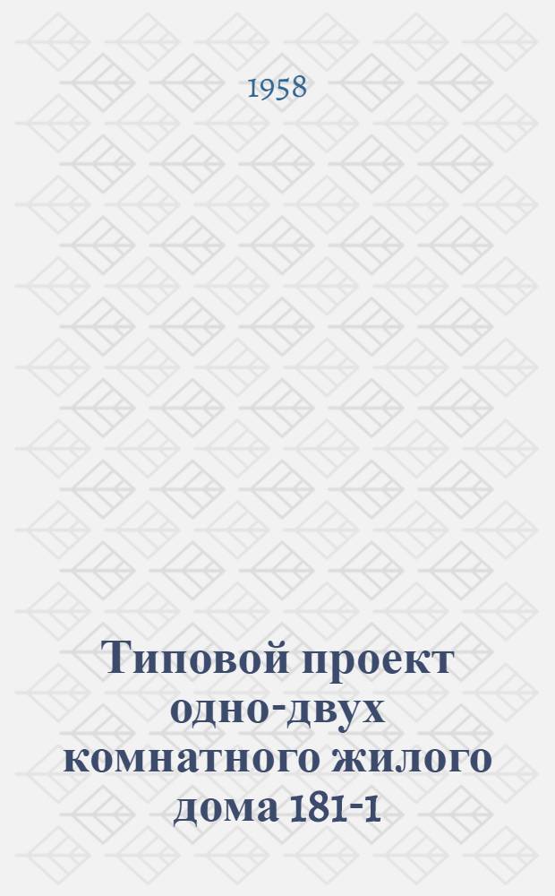 Типовой проект одно-двух комнатного жилого дома 181-1 : (Размеры в плане 6х8 м)