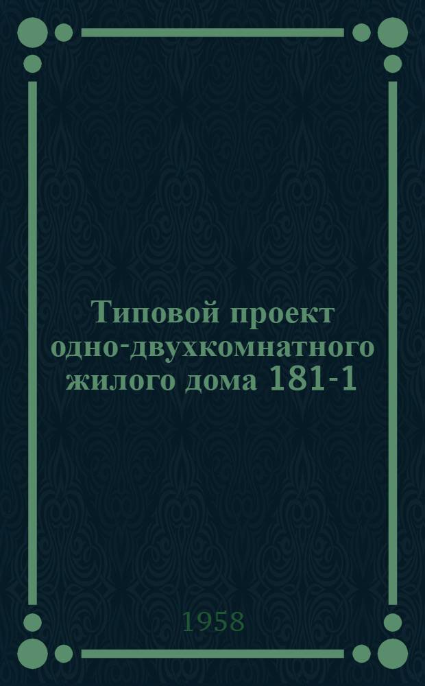 Типовой проект одно-двухкомнатного жилого дома 181-1 : (Размеры в плане 6х8 м)