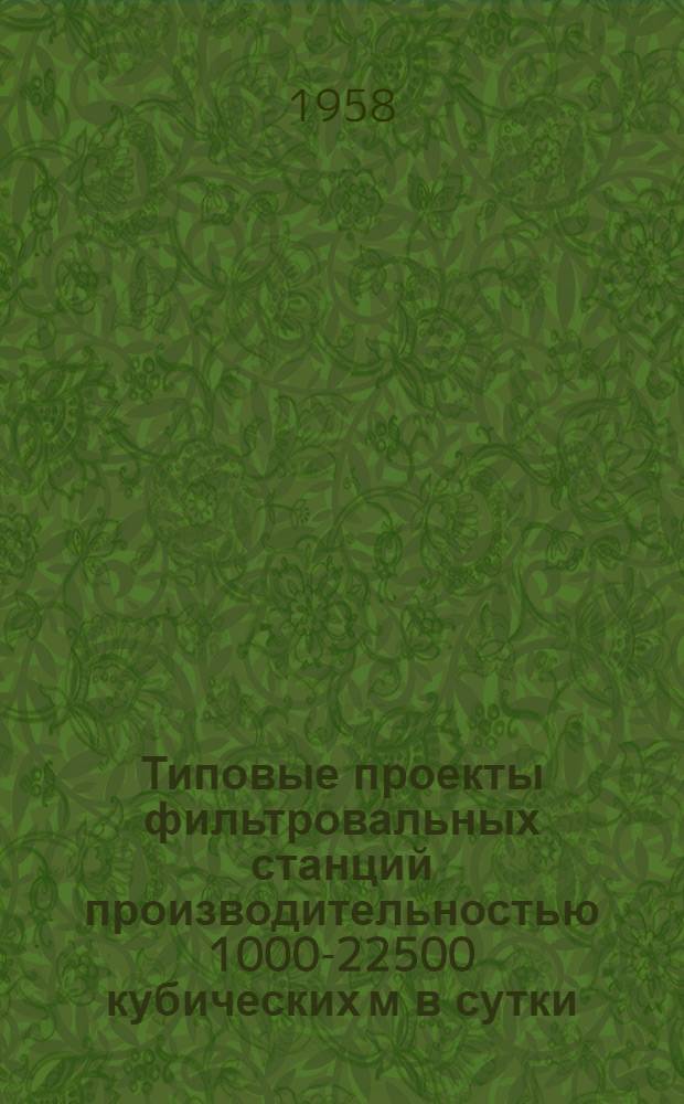 Типовые проекты фильтровальных станций производительностью 1000-22500 кубических м в сутки