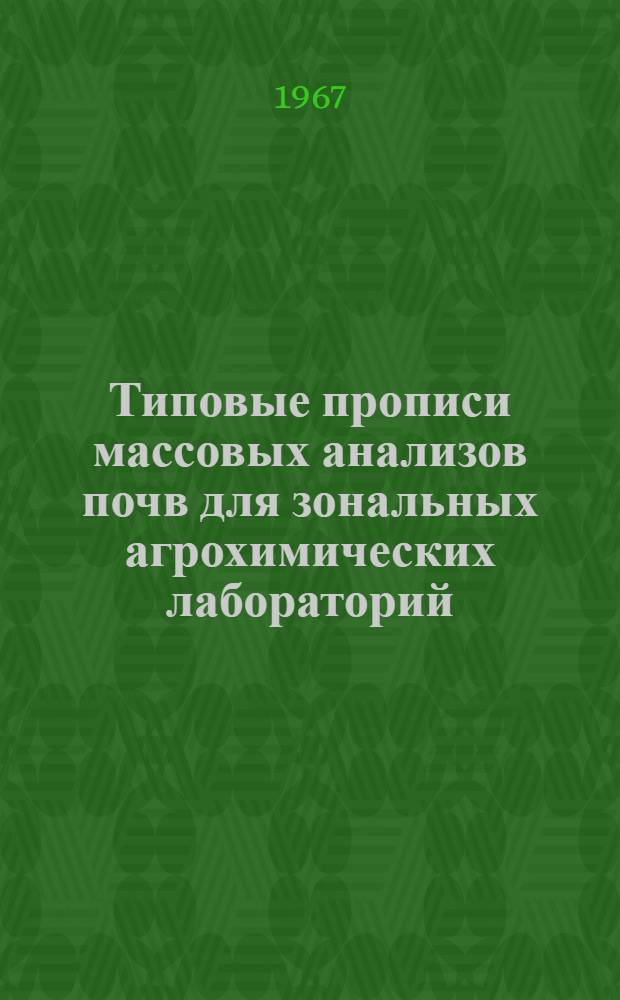 Типовые прописи массовых анализов почв для зональных агрохимических лабораторий : Утв. 11/VII 1967 г