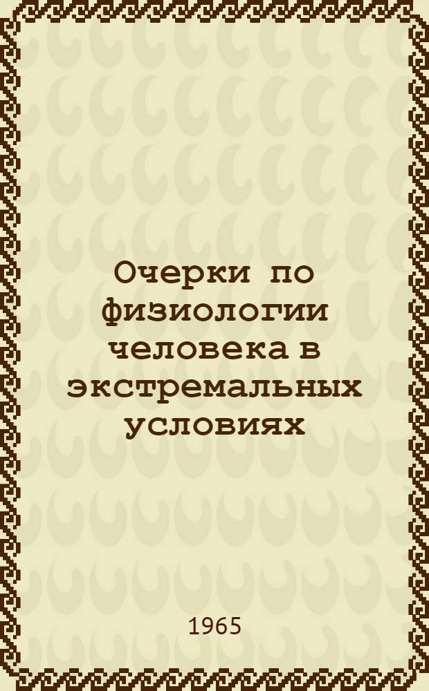 Очерки по физиологии человека в экстремальных условиях