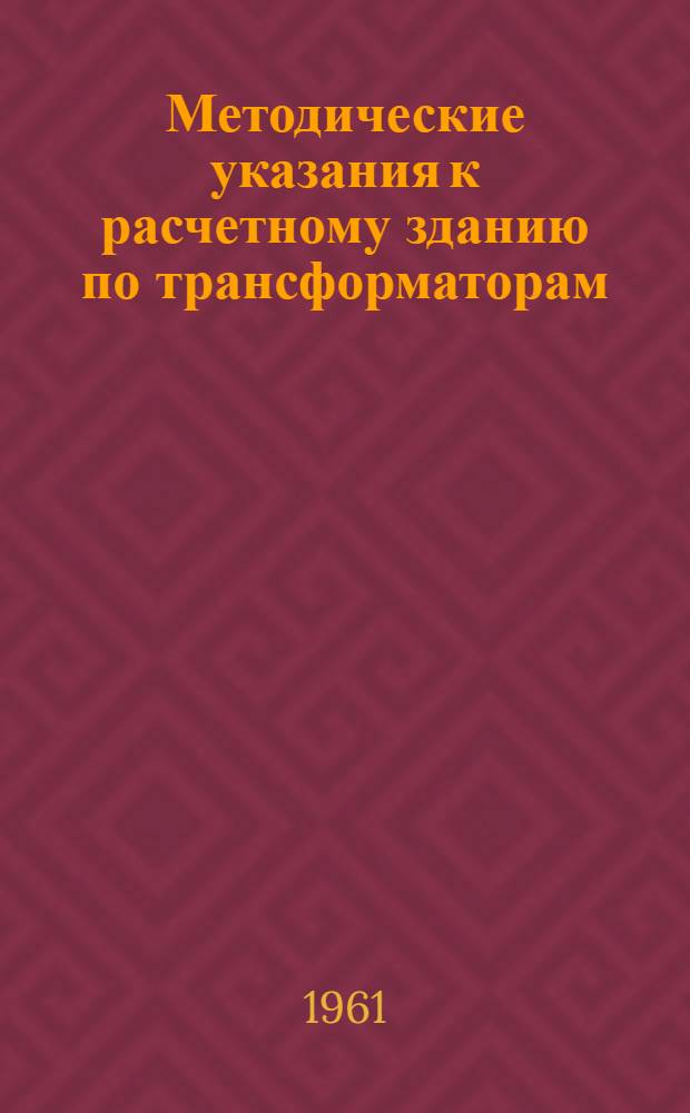 Методические указания к расчетному зданию по трансформаторам : Учеб. пособие для студентов