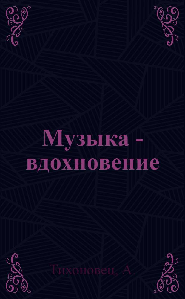 Музыка - вдохновение : О работе нар. ун-та муз. знаний при Витеб. муз. училище