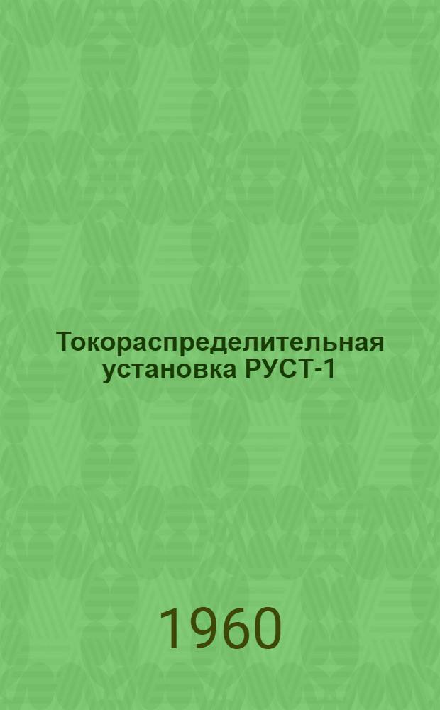 Токораспределительная установка РУСТ-1 : Каталог