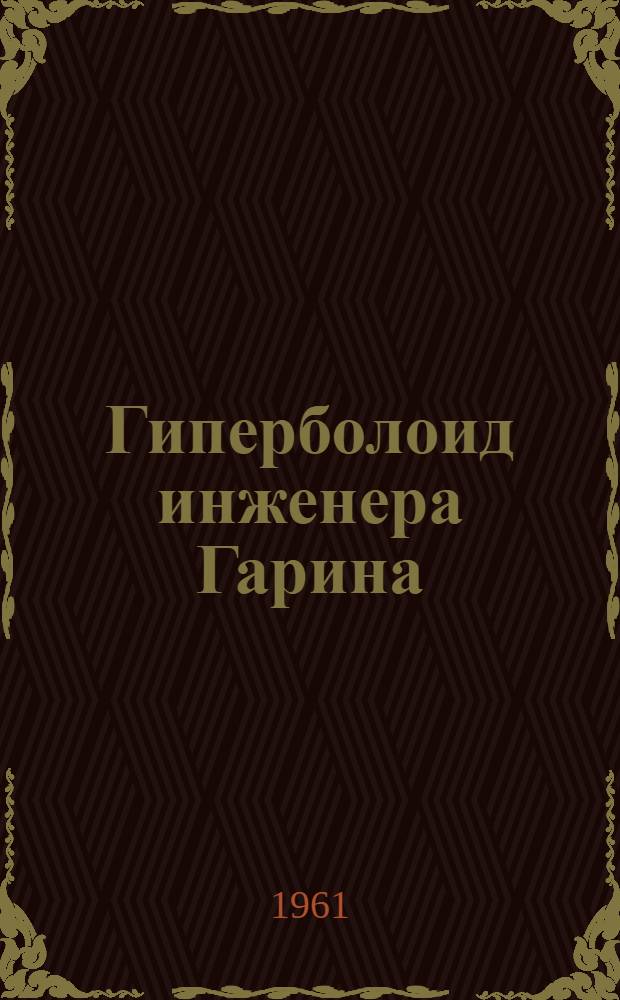 Гиперболоид инженера Гарина; Аэлита / Послесл. В. Щербины, с. 430-446