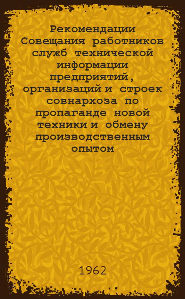 Рекомендации Совещания работников служб технической информации предприятий, организаций и строек совнархоза по пропаганде новой техники и обмену производственным опытом
