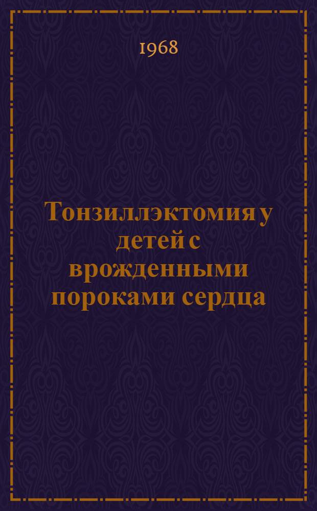 Тонзиллэктомия у детей с врожденными пороками сердца : Метод. письмо