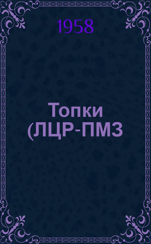 Топки (ЛЦР-ПМЗ) : Каталог