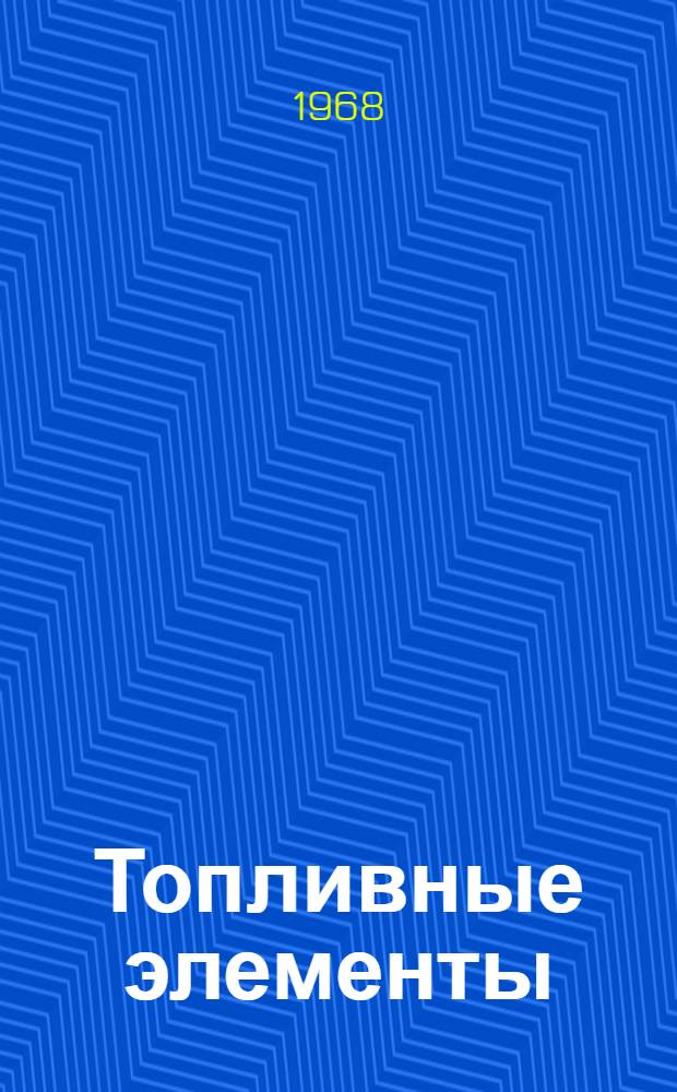 Топливные элементы : Кинетика электродных процессов : Сборник статей