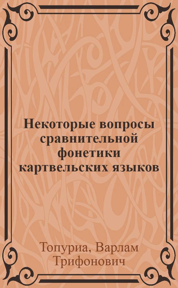 Некоторые вопросы сравнительной фонетики картвельских языков