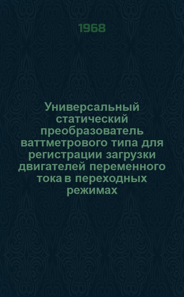 Универсальный статический преобразователь ваттметрового типа для регистрации загрузки двигателей переменного тока в переходных режимах