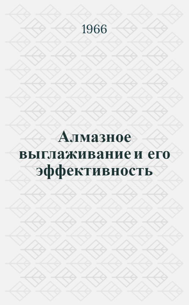 Алмазное выглаживание и его эффективность : Обзор