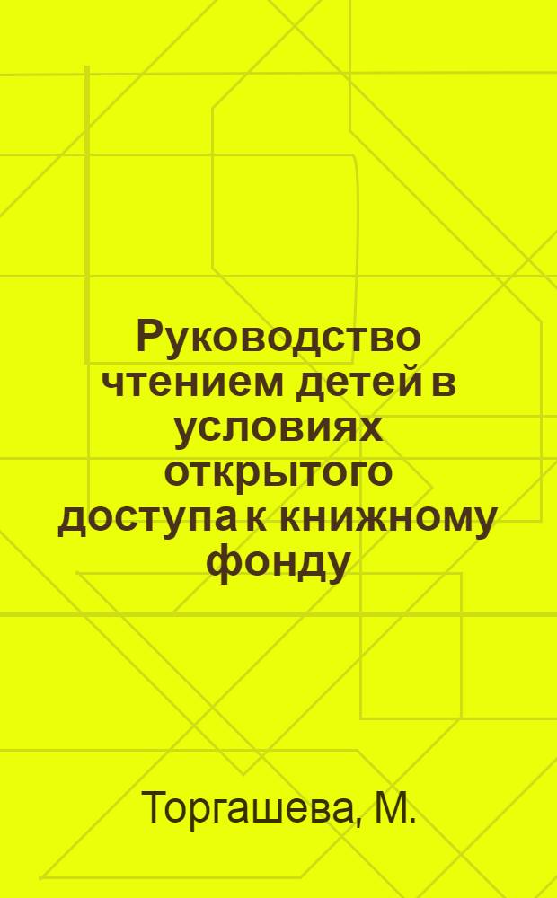 Руководство чтением детей в условиях открытого доступа к книжному фонду : (Из опыта работы Туймаз. район. дет. б-ки)