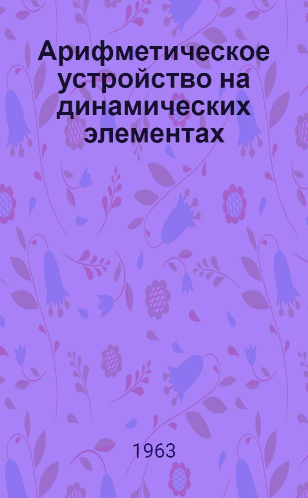 Арифметическое устройство на динамических элементах